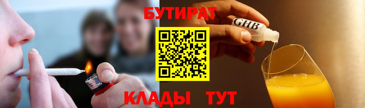 БУТИРАТ жидкий экстази Чехов