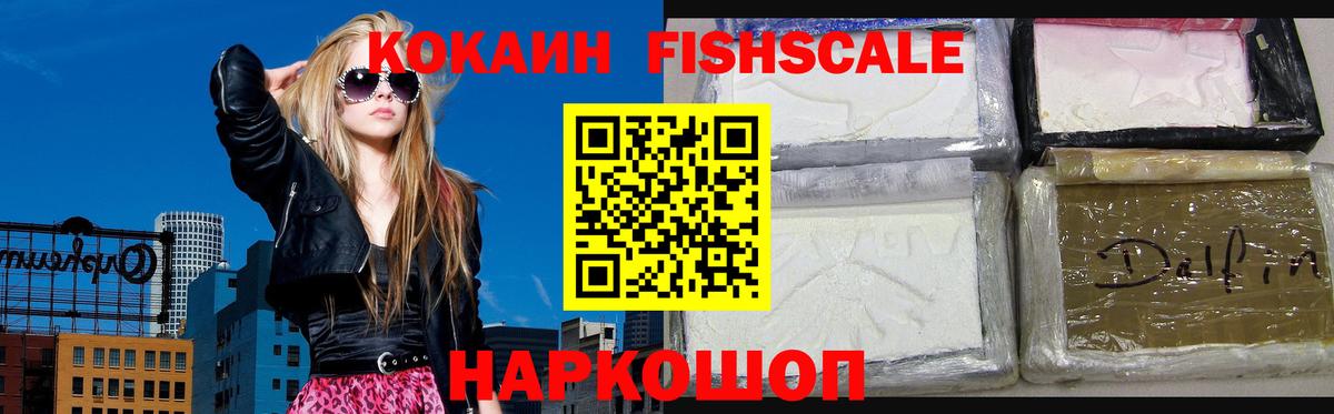 КОКАИН FishScale Чехов