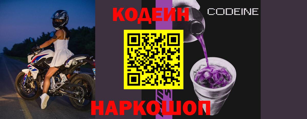 Кодеин напиток Lean (лин)  Codein Purple Drank  Вход с VPN  Чехов 
